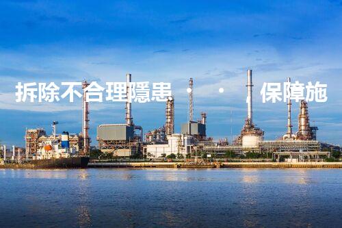 拆除不合理隱患，保障施工安全無憂